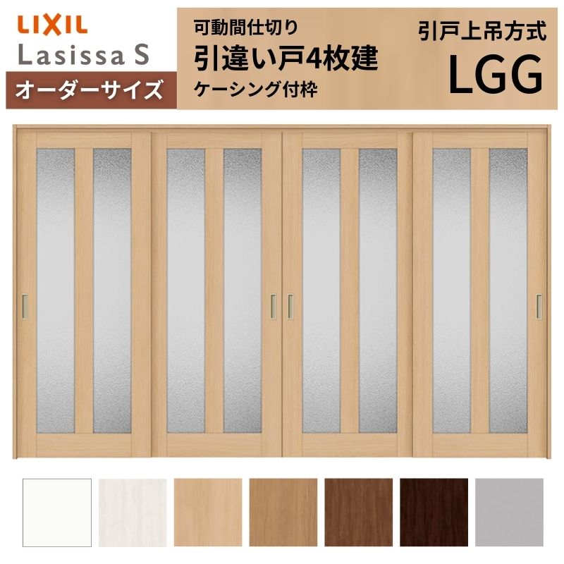 ラシッサ - 【購入注文大きさ】モビール中仕切り LIXIL 室内引戸 上吊いたし方 引違い戸4枚建 S 玻璃手あい LGG  ケーシング付枠 W2149〜3949×Ｈ1750〜2430 住宅設備-DIY、工具