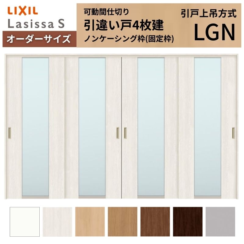 ラシッサ - 【購入注文大きさ】モビール中仕切り LIXIL 室内引戸 上吊いたし方 引違い戸4枚建 S 玻璃手あい LGN ノンケーシング枠 W2149〜3949×Ｈ1750〜2430 住宅設備-ドア、扉、板戸、障子