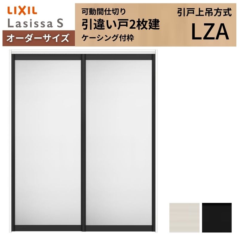 【オーダーサイズ】可動間仕切り LIXIL 室内引戸 上吊方式 引違い戸2枚建 ラシッサS アルミタイプ LZA ケーシング付枠 W1092〜1992×Ｈ1750〜2430