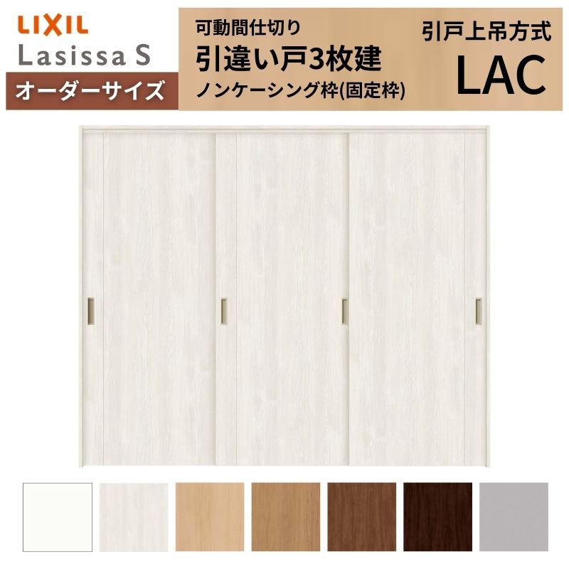 【オーダーサイズ】可動間仕切り LIXIL 室内引戸 上吊方式 引違い戸3枚建 ラシッサS パネルタイプ LAC ノンケーシング枠 W1604〜2954×Ｈ1750〜2430