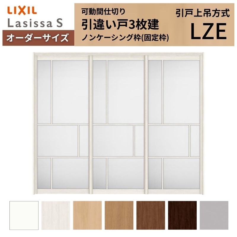 ラシッサ - 【購入注文大きさ】モビール中仕切り LIXIL 室内引戸 上吊いたし方 引違い戸3枚建 S 軽銀手あい LZE ノンケーシング枠 W1604〜2954×Ｈ1750〜2430 ドア、扉、板戸、障子-室内ドア、室内引戸-DIY、工具