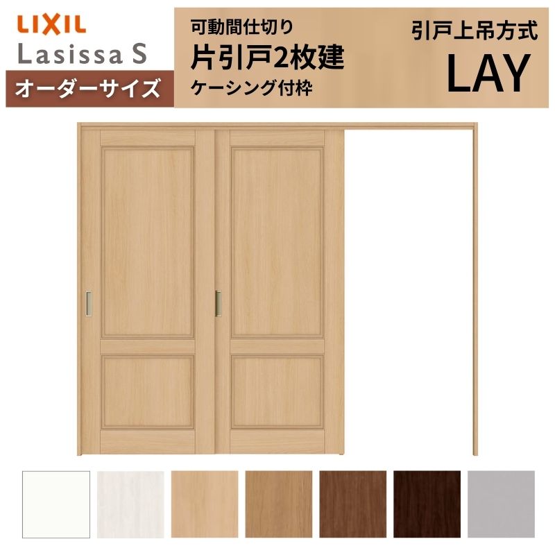 【オーダーサイズ】可動間仕切り LIXIL 室内引戸 上吊方式 片引戸2枚建 ラシッサS パネルタイプ LAY ケーシング付枠 W1604〜2954×Ｈ1750〜2430