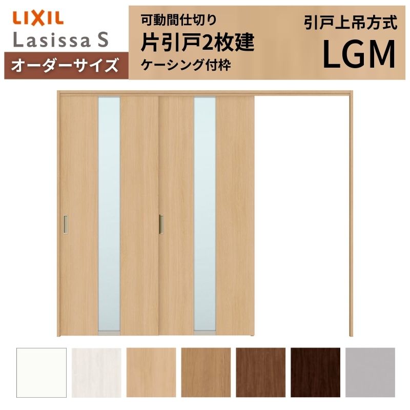 【オーダーサイズ】可動間仕切り LIXIL 室内引戸 上吊方式 片引戸2枚建 ラシッサS ガラスタイプ LGM ケーシング付枠 W1604〜2954×Ｈ1750〜2430