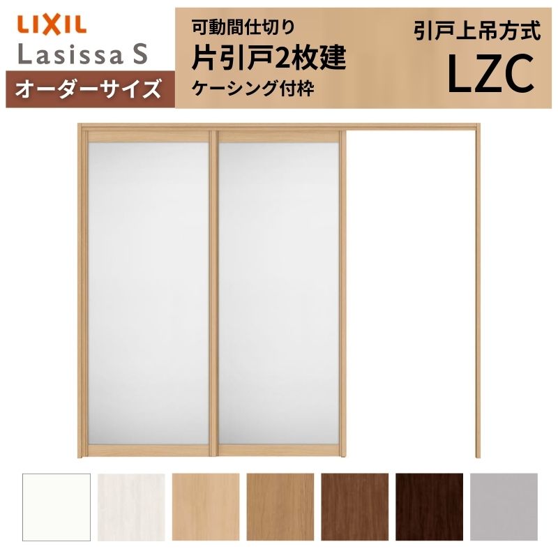 【オーダーサイズ】可動間仕切り LIXIL 室内引戸 上吊方式 片引戸2枚建 ラシッサS アルミタイプ LZC ケーシング付枠 W1604〜2954×Ｈ1750〜2430
