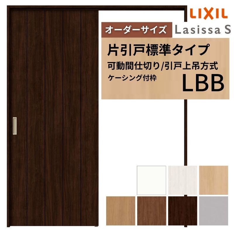 【オーダーサイズ】可動間仕切り LIXIL 室内引戸 上吊方式 片引戸標準タイプ ラシッサS パネルタイプ LBB ケーシング付枠 W1092〜1992×Ｈ1750〜2430