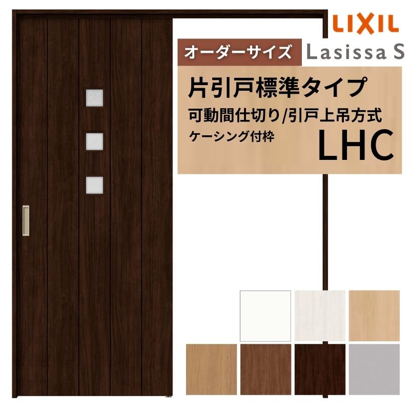 【オーダーサイズ】可動間仕切り LIXIL 室内引戸 上吊方式 片引戸標準タイプ ラシッサS ガラスタイプ LHC ケーシング付枠 W1092〜1992×Ｈ1750〜2430