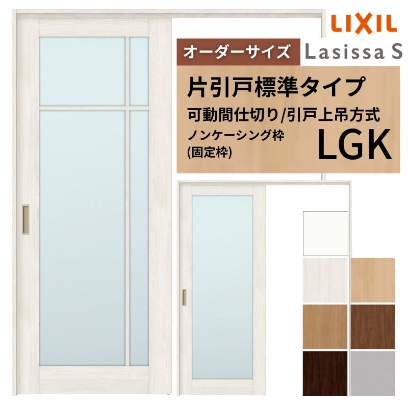 【オーダーサイズ】可動間仕切り LIXIL 室内引戸 上吊方式 片引戸標準タイプ ラシッサS ガラスタイプ LGK ノンケーシング枠 W1092〜1992×Ｈ1750〜2430