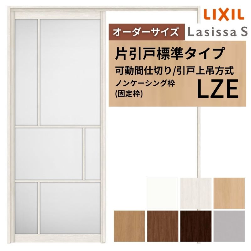 【オーダーサイズ】可動間仕切り LIXIL 室内引戸 上吊方式 片引戸標準タイプ ラシッサS アルミタイプ LZE ノンケーシング枠 W1092〜1992×Ｈ1750〜2430