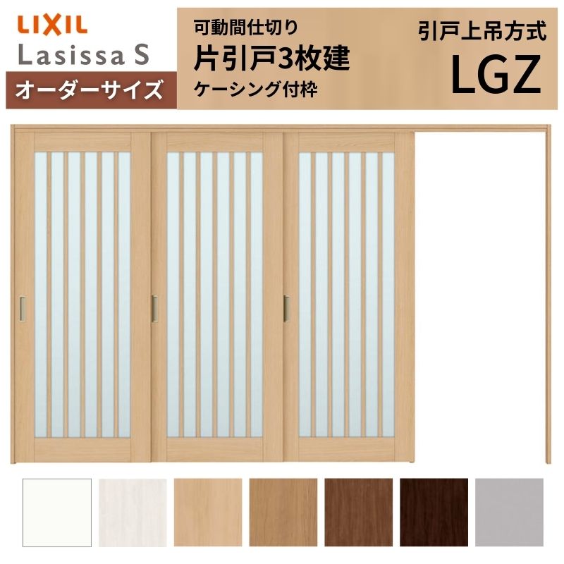 ラシッサ - 【購入注文大きさ】モビール中仕切り LIXIL 室内引戸 上吊いたし方 片引戸3枚建 S 玻璃手あい LGZ ケーシング付枠 W2116〜3916×Ｈ1750〜2430 ドア、扉、板戸、障子-室内ドア、室内引戸-住宅設備