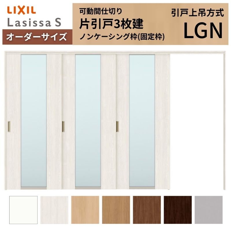 ラシッサ - 【購入注文大きさ】モビール中仕切り LIXIL 室内引戸 上吊いたし方 片引戸3枚建 S 玻璃手あい LGN ノンケーシング枠 W2116〜3916×Ｈ1750〜2430 住宅設備-DIY、工具