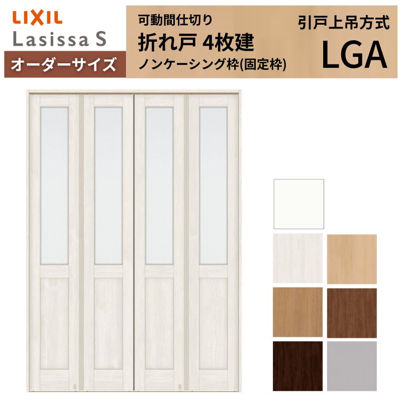【オーダーサイズ】可動間仕切り LIXIL 4枚建 折れ戸 ラシッサS ガラスタイプ LGA ノンケーシング枠 W1254〜1856×H1746〜2425 折戸 特注 リフォーム