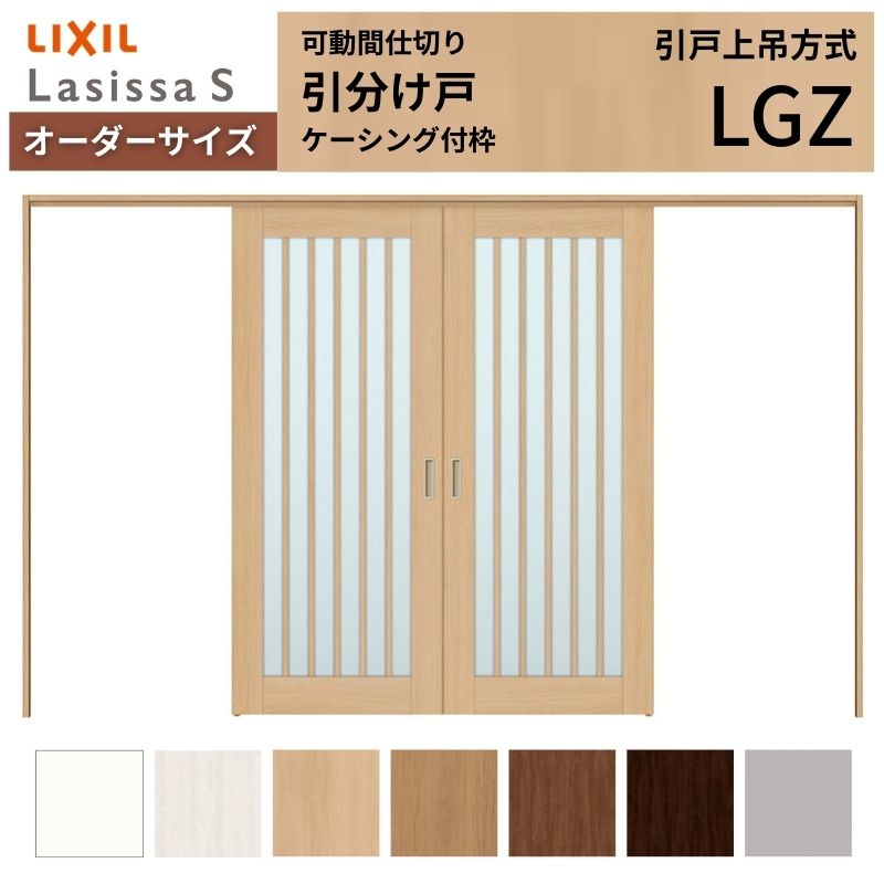 【オーダーサイズ】可動間仕切り LIXIL 室内引戸 上吊方式 引分け戸 ラシッサS ガラスタイプ LGZ ケーシング付枠 W2149〜3949×Ｈ1750〜2430 特注 リフォーム