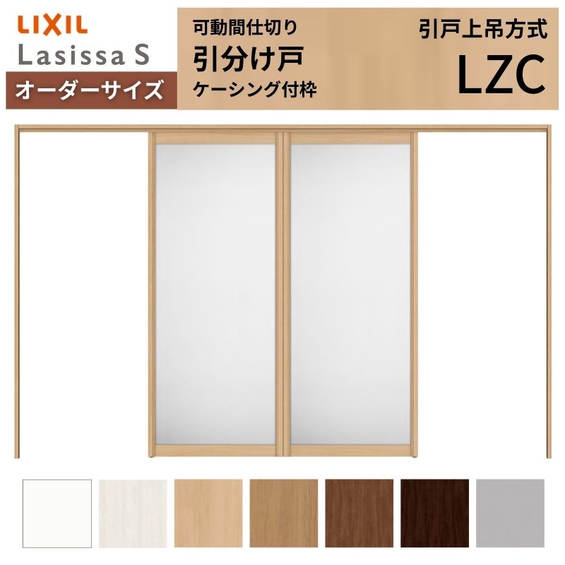 【オーダーサイズ】可動間仕切り LIXIL 室内引戸 上吊方式 引分け戸 ラシッサS アルミタイプ LZC ケーシング付枠 W2149〜3949×Ｈ1750〜2430 特注 リフォーム