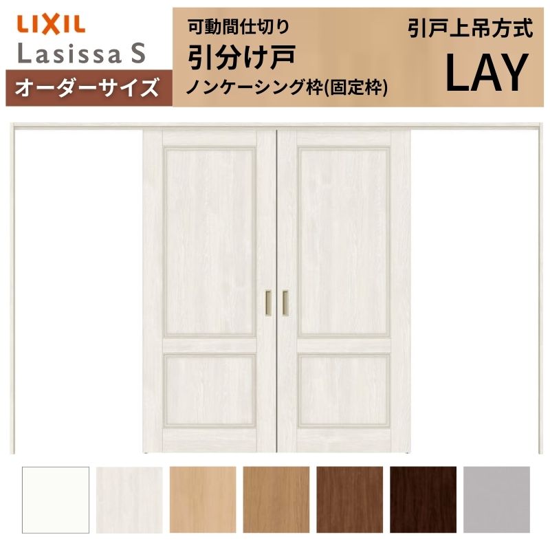 【オーダーサイズ】可動間仕切り LIXIL 室内引戸 上吊方式 引分け戸 ラシッサS パネルタイプ LAY ノンケーシング枠 W2149〜3949×Ｈ1750〜2430 特注 リフォーム