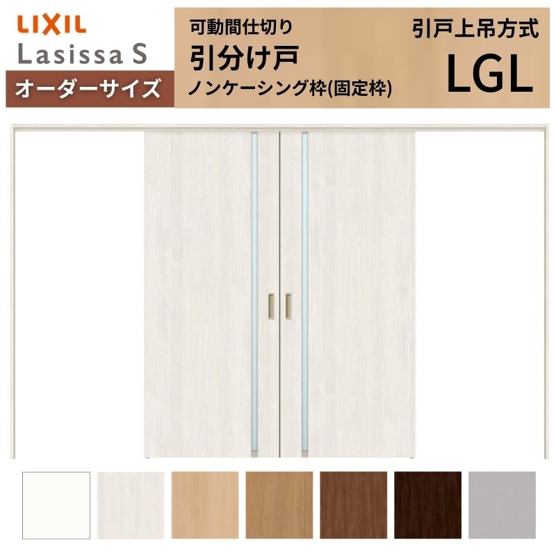 【オーダーサイズ】可動間仕切り LIXIL 室内引戸 上吊方式 引分け戸 ラシッサS ガラスタイプ LGL ノンケーシング枠 W2149〜3949×Ｈ1750〜2430 特注 リフォーム