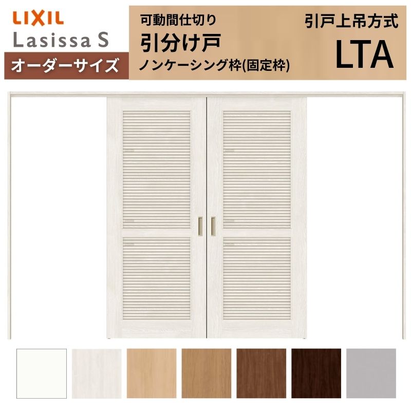 ラシッサ - 【購入注文大きさ】採風 モビール中仕切り LIXIL 室内引戸 上吊いたし方 五分五分け戸 S 風通し手あい LTA ノンケーシング枠 W2149〜3949×Ｈ1750〜2430 室内ドア、室内引戸-DIY、工具-住宅設備