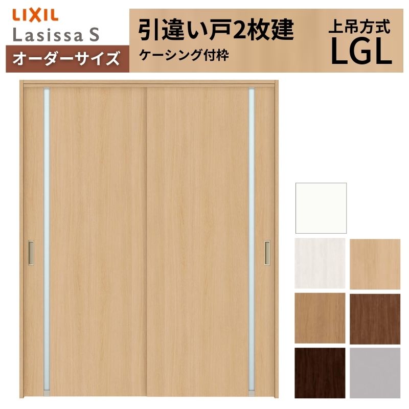 オーダーサイズ LIXIL 室内引戸 上吊方式 引違い戸 2枚建 ラシッサS LGL ケーシング付枠 W1092〜1992mm×Ｈ1750〜2430mm リクシル 建具 リフォーム DIY