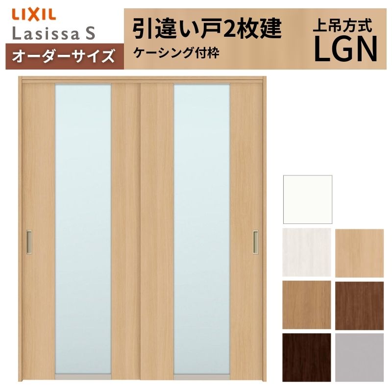 オーダーサイズ LIXIL 室内引戸 上吊方式 引違い戸 2枚建 ラシッサS LGN ケーシング付枠 W1092〜1992mm×Ｈ1750〜2430mm リクシル 建具 リフォーム DIY