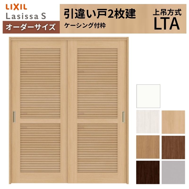 ラシッサ - 購入注文大きさ LIXIL 風通し手あい 室内引戸 上吊いたし方 引違い戸 2枚建 S LTA ケーシング付枠 W1092〜1992mm×Ｈ1750〜2430粍 リクシル 建具 DIY 住宅設備-DIY、工具-室内ドア、室内引戸