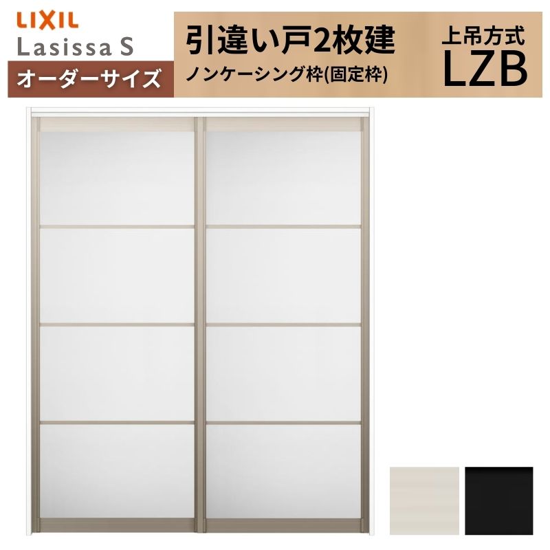 オーダーサイズ LIXIL アルミタイプ 室内引戸 上吊方式 引違い戸 2枚建