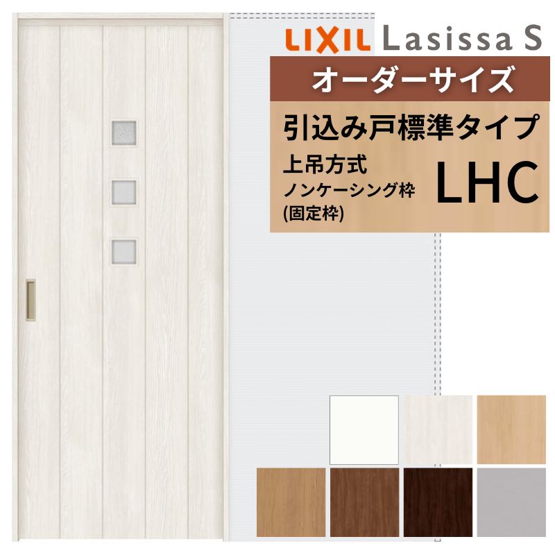 オーダーサイズ LIXIL 室内引戸 上吊方式 引込み戸 標準タイプ ラシッサＳ LHC ノンケーシング枠 W1188〜1992mm×Ｈ1750〜2430mm リクシル 建具 リフォーム DIY
