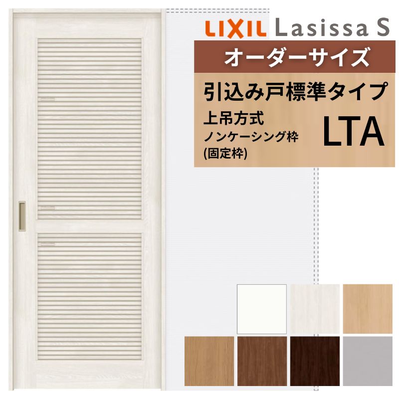 オーダーサイズ LIXIL 通風タイプ 室内引戸 上吊方式 引込み戸 標準タイプ ラシッサＳ LTA ノンケーシング枠 W1188〜1992mm×Ｈ1750〜2430mm リクシル 建具 DIY