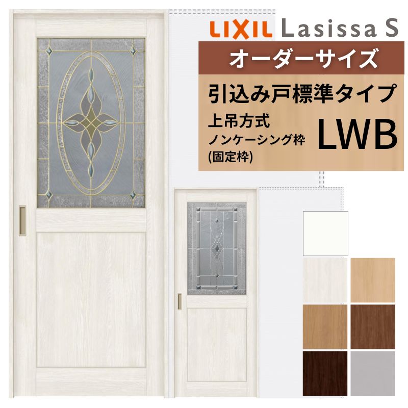 オーダーサイズ LIXIL 室内引戸 上吊方式 引込み戸 標準タイプ ラシッサＳ LWB ノンケーシング枠 W1188〜1992mm×Ｈ2003〜2163mm リクシル 建具 リフォーム DIY