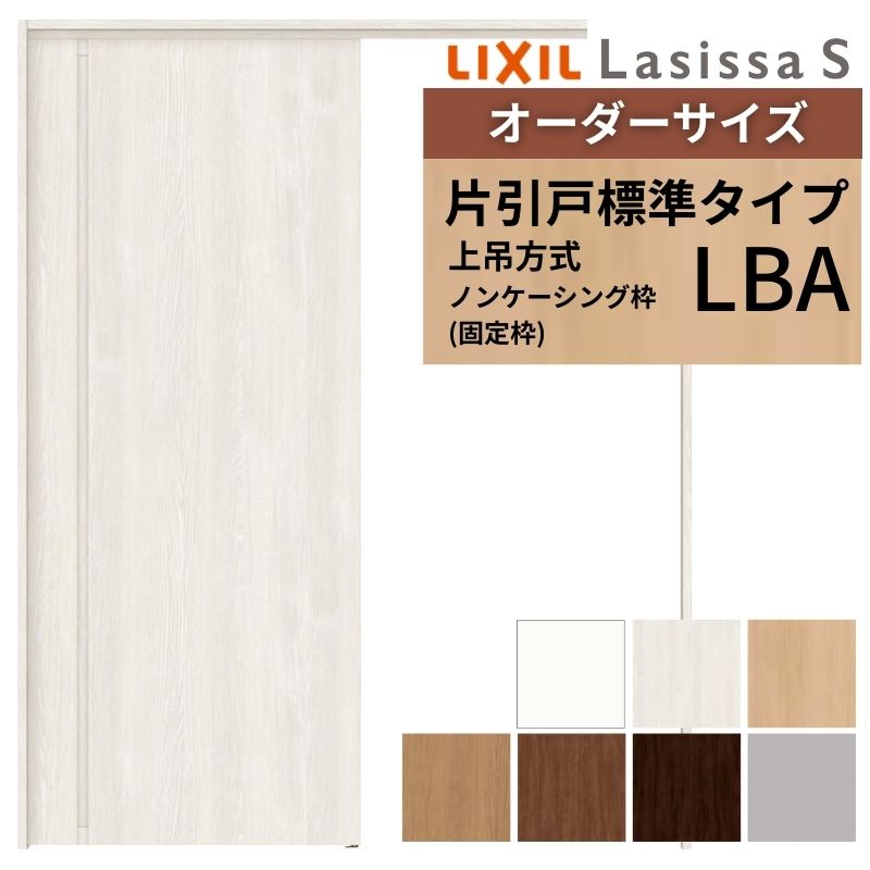 オーダーサイズ LIXIL 室内引戸 上吊方式 片引戸 標準タイプ ラシッサＳ LBA ノンケーシング枠 W1092〜1992mm×Ｈ1750〜2430mm リクシル 建具 リフォーム DIY