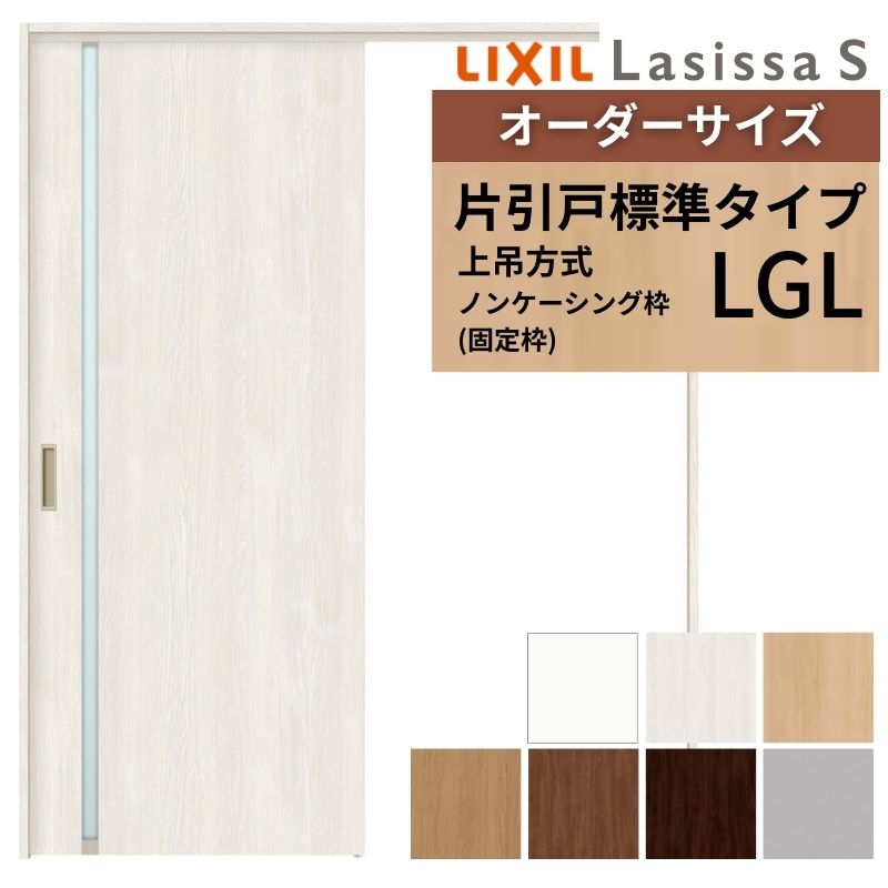オーダーサイズ LIXIL 室内引戸 上吊方式 片引戸 標準タイプ ラシッサＳ LGL ノンケーシング枠 W1092〜1992mm×Ｈ1750〜2430mm リクシル 建具 リフォーム DIY