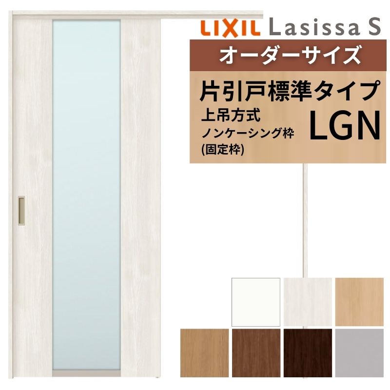オーダーサイズ LIXIL 室内引戸 上吊方式 片引戸 標準タイプ ラシッサＳ LGN ノンケーシング枠 W1092〜1992mm×Ｈ1750〜2430mm リクシル 建具 リフォーム DIY