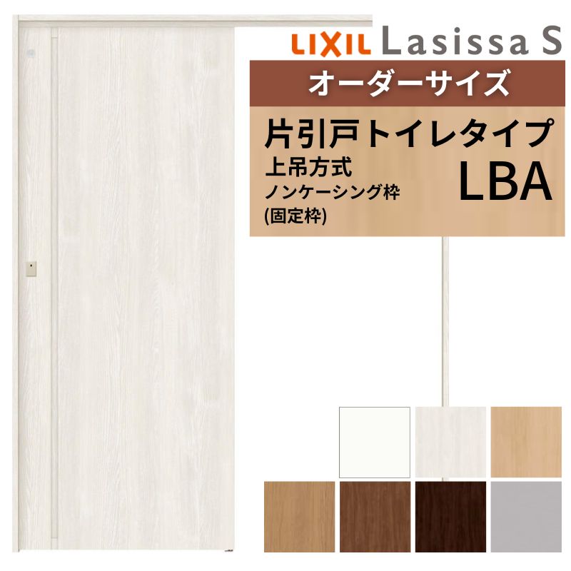オーダーサイズ LIXIL 室内引戸 上吊方式 片引戸 トイレタイプ ラシッサＳ LBA ノンケーシング枠 W1092〜1992mm×Ｈ1750〜2430mm リクシル 建具 リフォーム DIY
