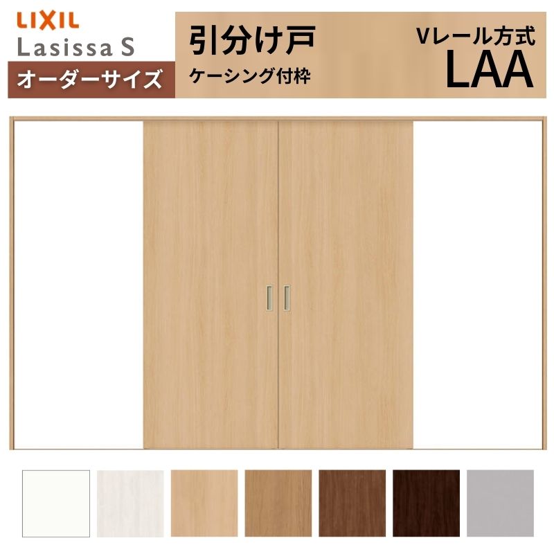 オーダーサイズ LIXIL 室内引戸 引分け戸 ラシッサS Vレール LAA ケーシング付枠W1789(2341)〜3949mm×Ｈ628(1728)〜2430mm リクシル 建具 交換 リフォーム DIY