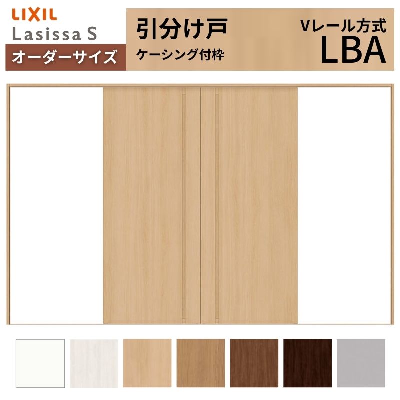 オーダーサイズ LIXIL 室内引戸 引分け戸 ラシッサS Vレール LBA ケーシング付枠W2341〜3949mm×Ｈ1728〜2425mm リクシル 建具 交換 リフォーム DIY