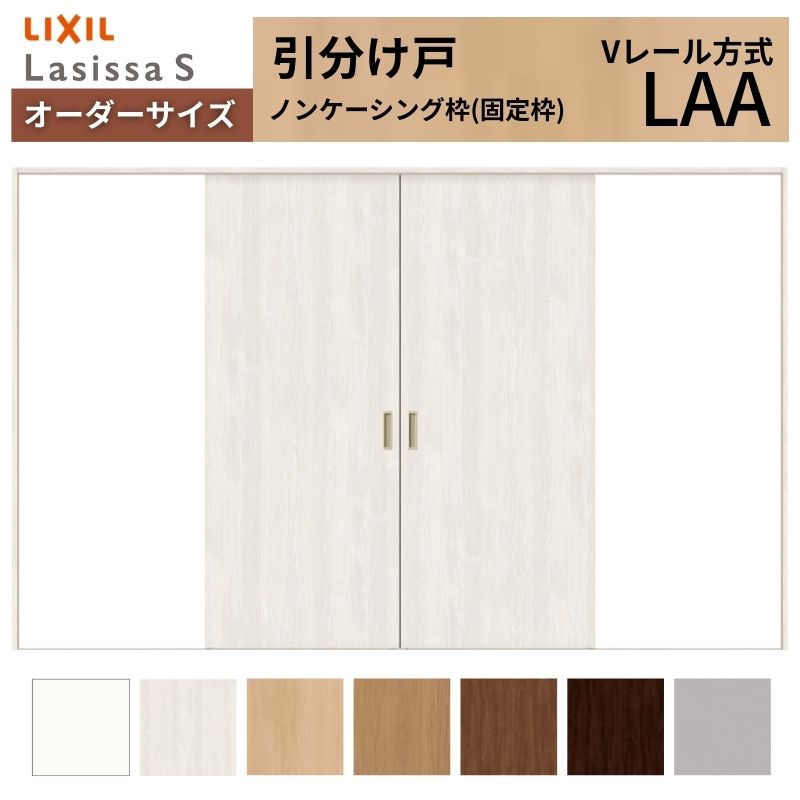 オーダーサイズ LIXIL 室内引戸 引分け戸 ラシッサS Vレール LAA ノンケーシング枠W1789(2341)〜3949mm×Ｈ628(1728)〜2430mm リクシル 建具 交換 DIY