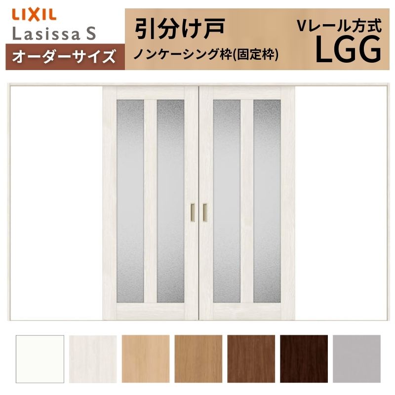 オーダーサイズ LIXIL 室内引戸 引分け戸 ラシッサS Vレール LGG ノン