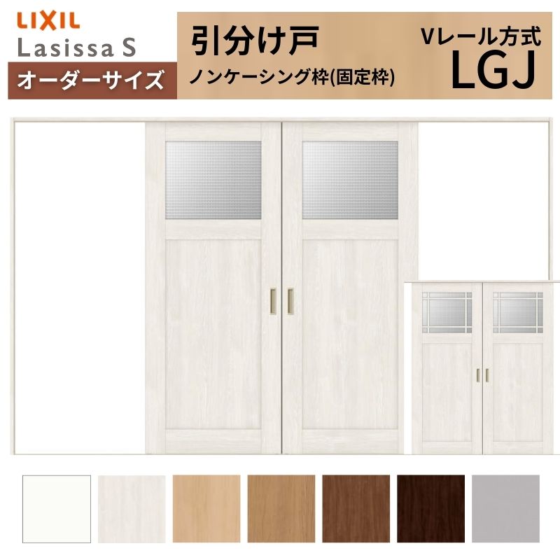 Owl13さま専用ページ オーダーサイズ LIXIL 室内引戸 引分け戸 ラシッサS Vレール LGJ ノン