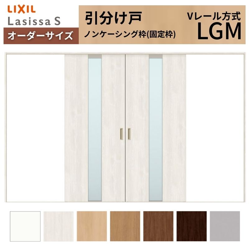 オーダーサイズ LIXIL 室内引戸 引分け戸 ラシッサS Vレール LGM ノンケーシング枠W2341〜3949mm×Ｈ1728〜2430mm ガラス リクシル 建具 交換 リフォーム DIY