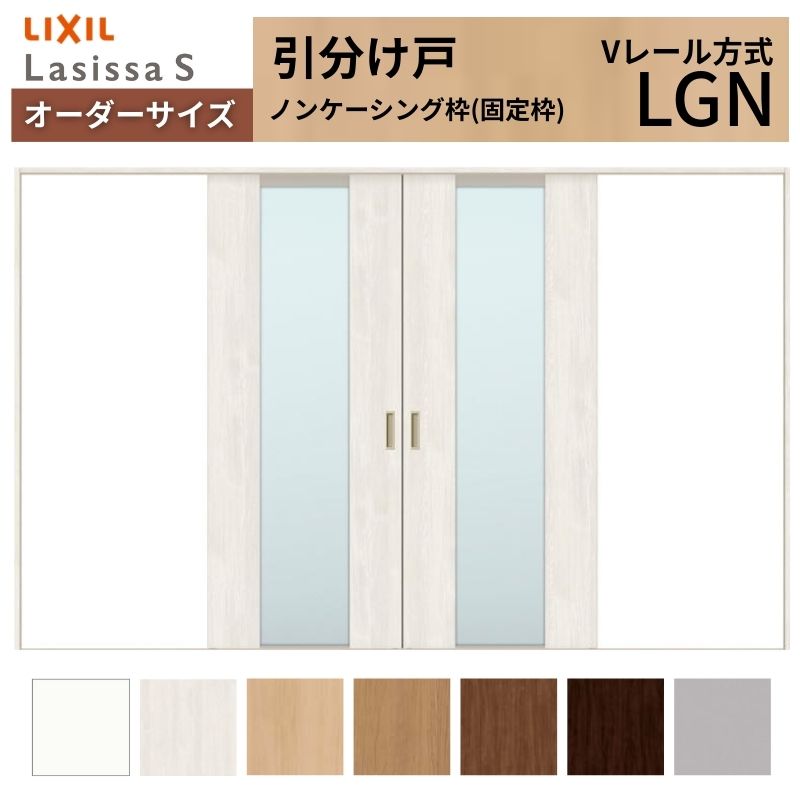 オーダーサイズ LIXIL 室内引戸 引分け戸 ラシッサS Vレール LGN ノンケーシング枠W2341〜3949mm×Ｈ1728〜2430mm ガラス リクシル 建具 交換 リフォーム DIY
