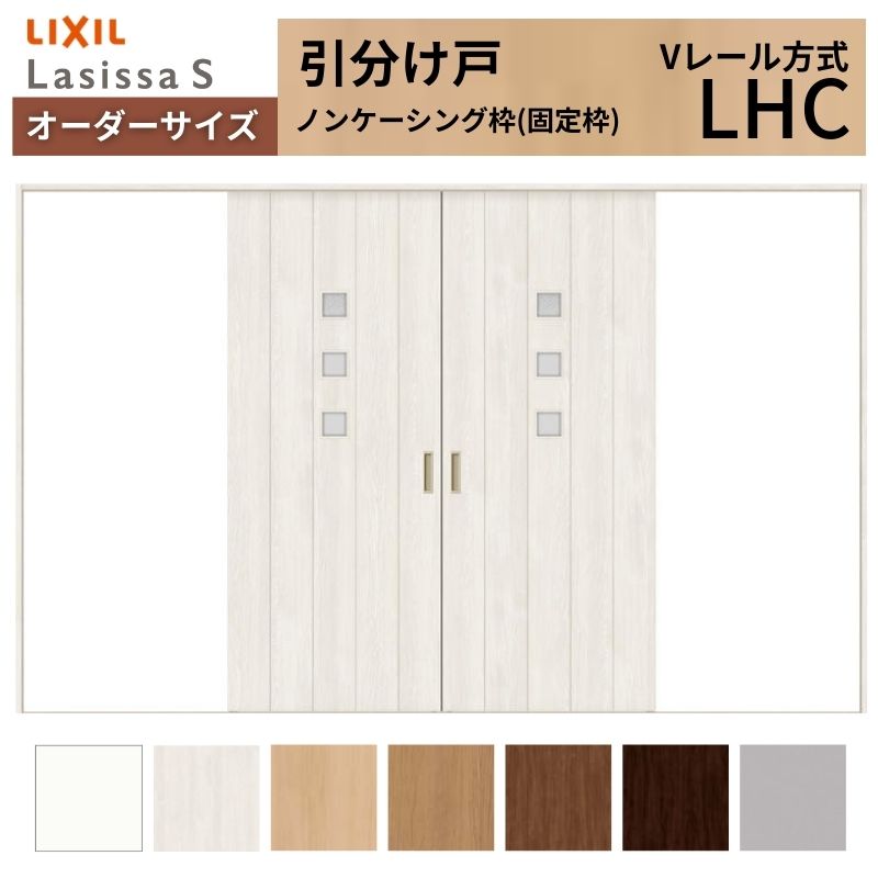 オーダーサイズ LIXIL 室内引戸 引分け戸 ラシッサS Vレール LHC ノン