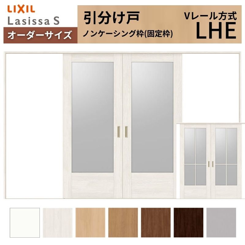 オーダーサイズ LIXIL 室内引戸 引分け戸 ラシッサS Vレール LHE ノン