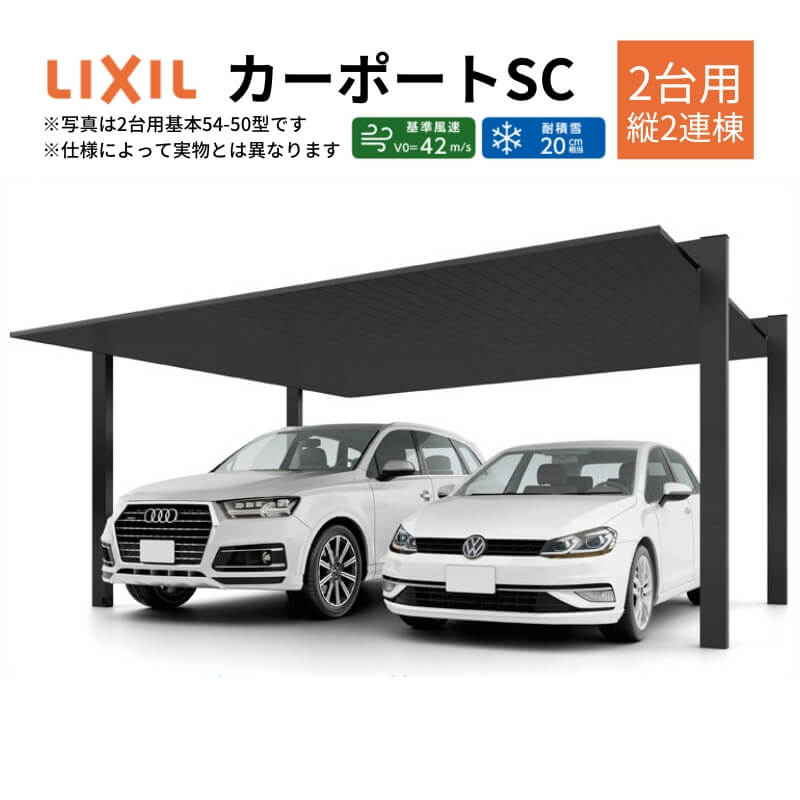 カーポート 4台駐車場 W5999×L10025 カーポートSC 2台用(縦2連棟) 60-50型 アルミ形材屋根材 リクシル/LIXIL 駐車場 車庫 ガレージ 本体 おしゃれ かっこいい｜alumidiyshop