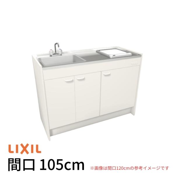 LIXIL（リクシル） ミニキッチン 間口105cm ハーフユニット 扉タイプ