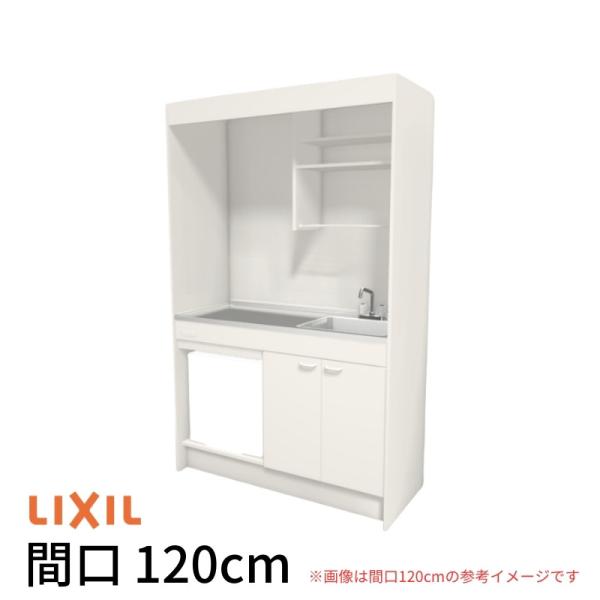 LIXIL（リクシル） ミニキッチン 間口120cm フルユニット 冷蔵庫タイプ
