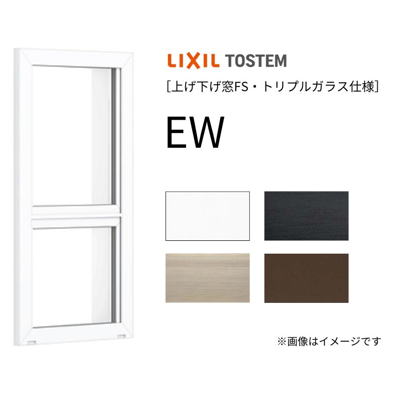 上げ下げ窓 EW 04611 幅500mm×高さ1170mm 樹脂サッシ アングルなし トリプルガラス リクシル LIXIL