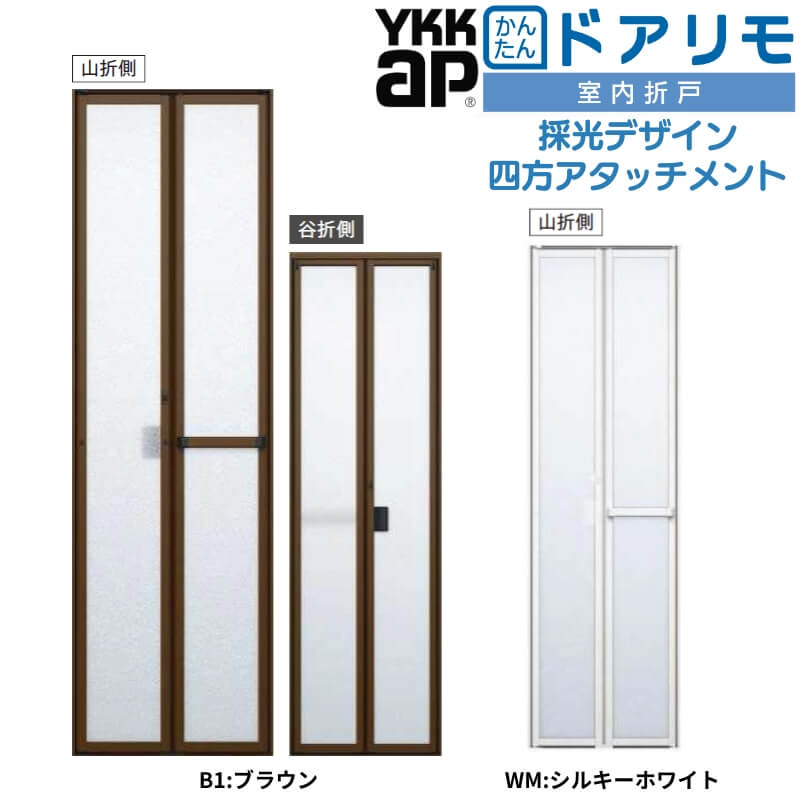 YKKAP 室内折戸 ドアリモ 四方アタッチメント枠付き 採光デザイン ブラウン/シルキーホワイト YKK 室内ドア 2枚折戸 トイレドア 取替 交換 リフォーム