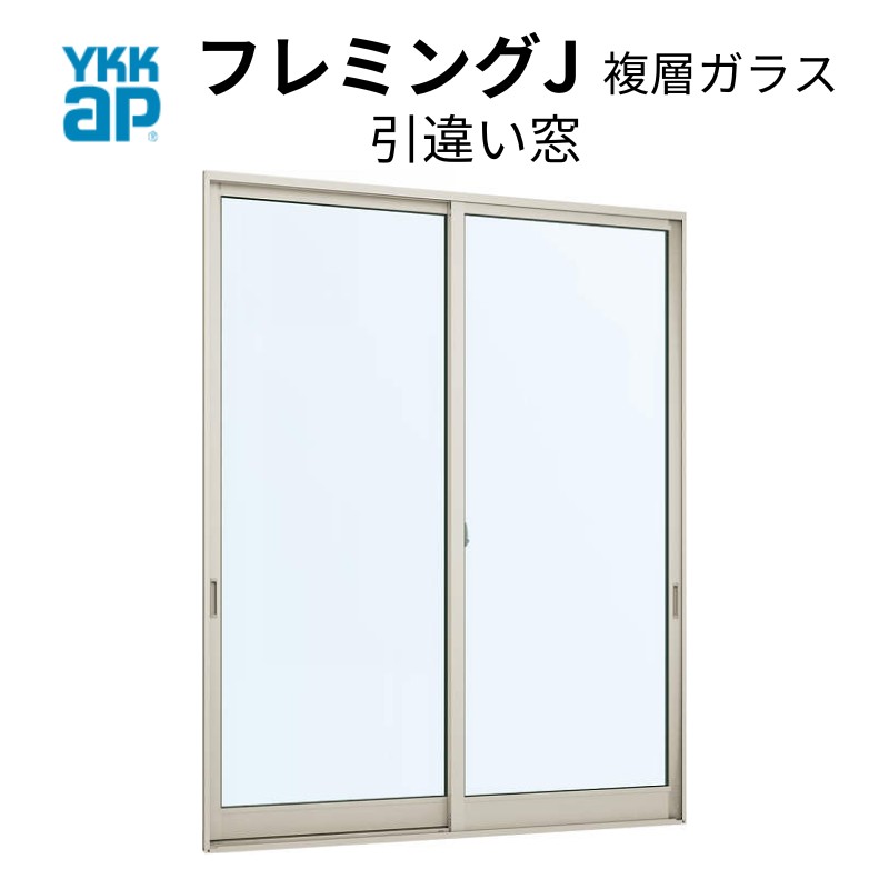 ykkap フレミングj 引違い窓の通販・価格比較 - 価格.com