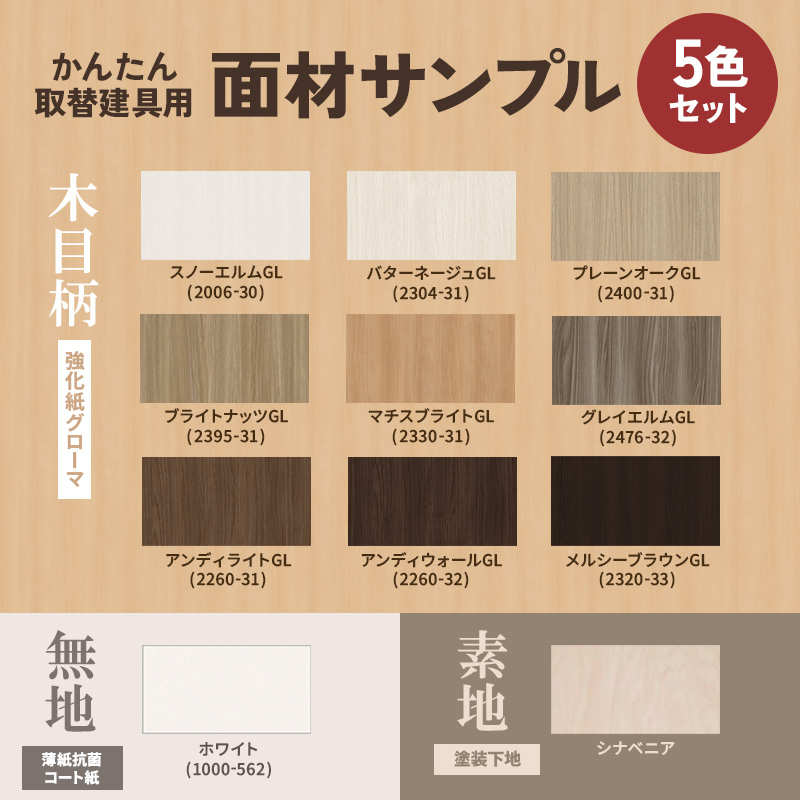 かんたん建具 面材サンプル5枚セット 9cm角 建具 ドア 室内引戸 引き戸