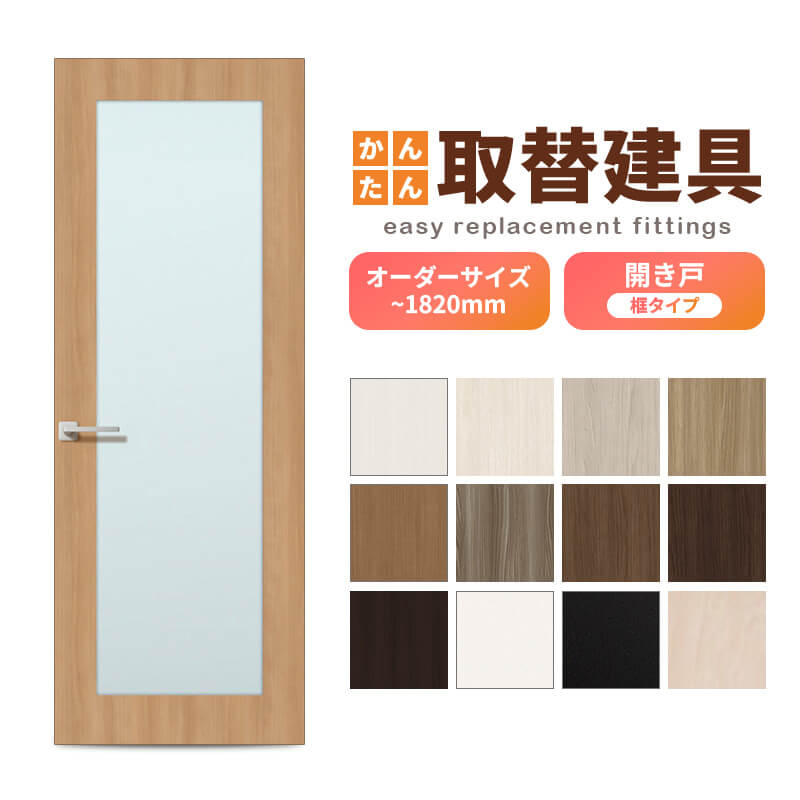 かんたん建具 扉のみ取替用 開き戸 框タイプ アクリル板付 ドアサイズ