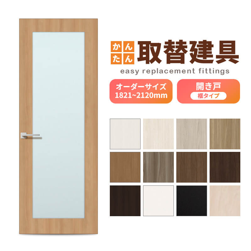 かんたん建具 扉のみ取替用 開き戸 框タイプ アクリル板付 ドアサイズ
