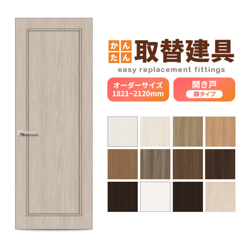 ドア　扉　程度良い　70cm✖️200cm  室内ドア かんたん建具 扉のみ取替用 開き戸 額タイプ ドアサイズ幅〜915×高さ